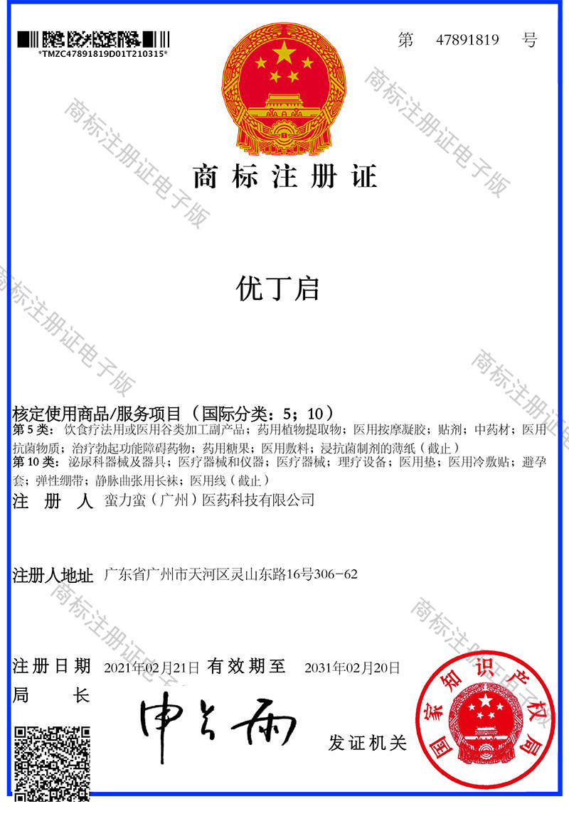 优丁启商标注册证