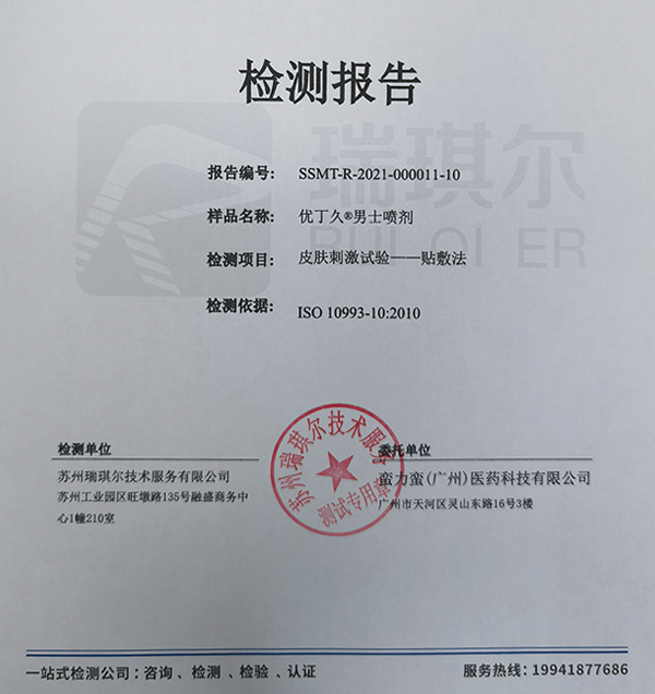 优丁久男士喷剂-皮肤刺激试验-贴敷法检测报告